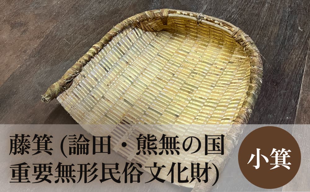 藤箕 (論田・熊無の国重要無形民俗文化財) 小箕 富山県 氷