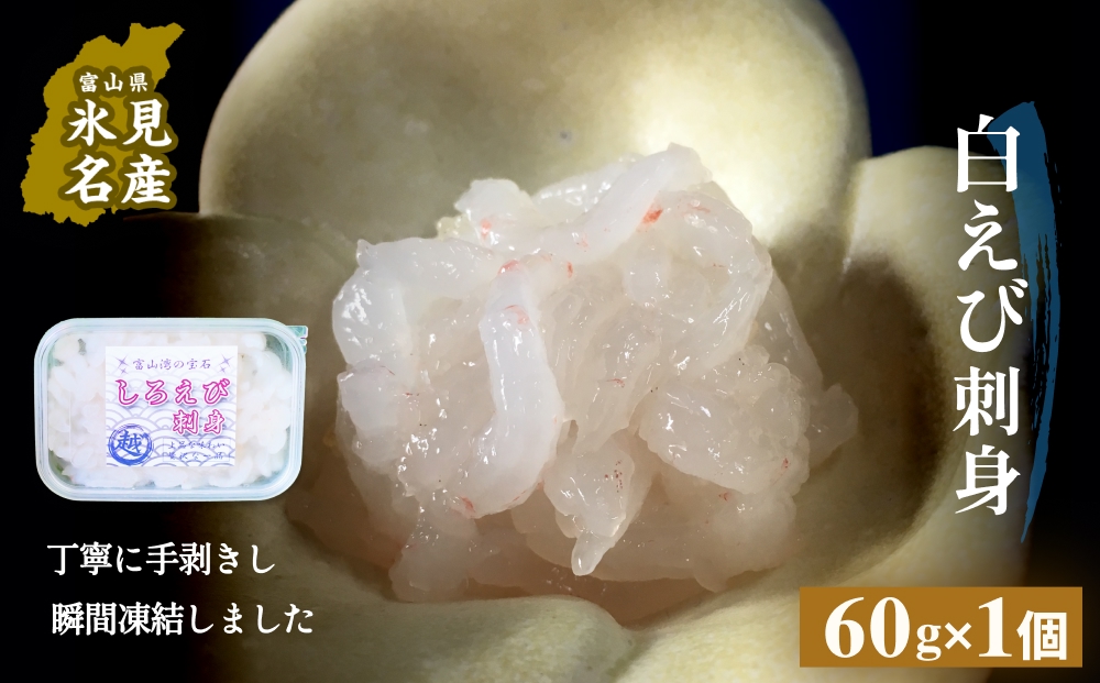 白えび刺身（むき身）1個 富山県 氷見市 白エビ 刺身 冷凍 