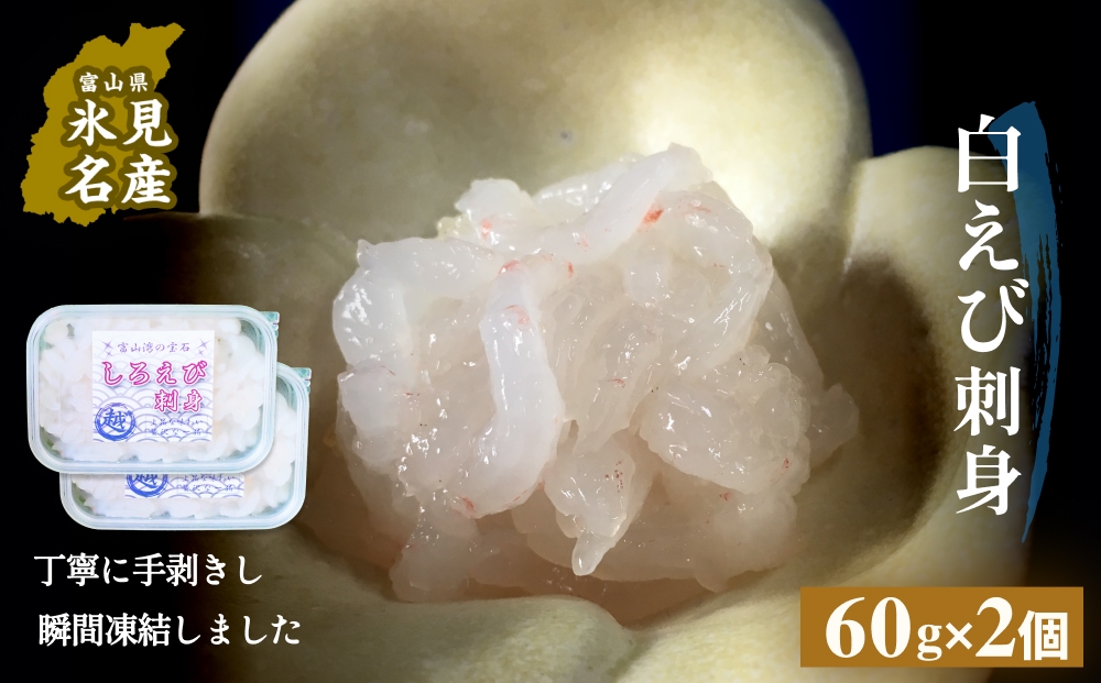 白えび刺身（むき身）2個 富山県 氷見市 白エビ 刺身 冷凍 