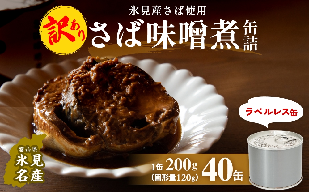 訳あり 缶詰 さば味噌煮 40缶 ＜ラベルレス＞  越田商店 富