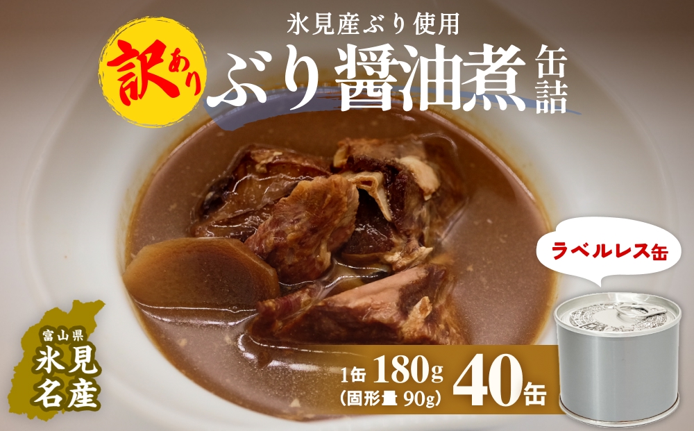訳あり 缶詰 ぶり醤油煮 40缶 ＜ラベルレス＞  越田商店 富