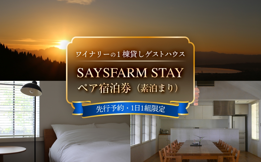 ＜先行予約＞SAYSFARM STAY ペア宿泊券 ＜2026年2月以降順次発送