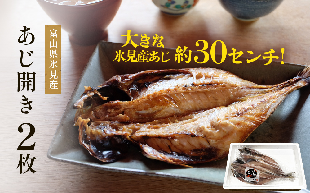氷見産あじ開き 2枚 約30センチ！富山湾海の幸 富山県 氷見