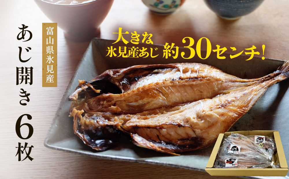 氷見産あじ開き 6枚 約30センチ！富山湾海の幸 富山県 氷見