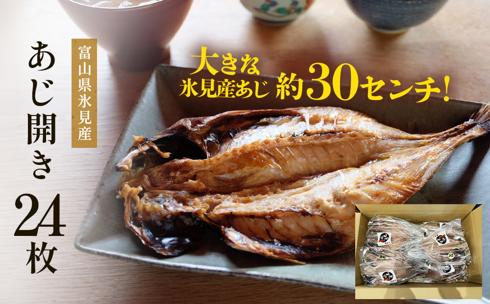 氷見産あじ開き 24枚 約30センチ！富山湾海の幸 富山県 氷見