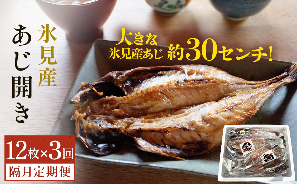 【隔月3回定期便】【訳あり】あじの干物（約30cm）12枚  富