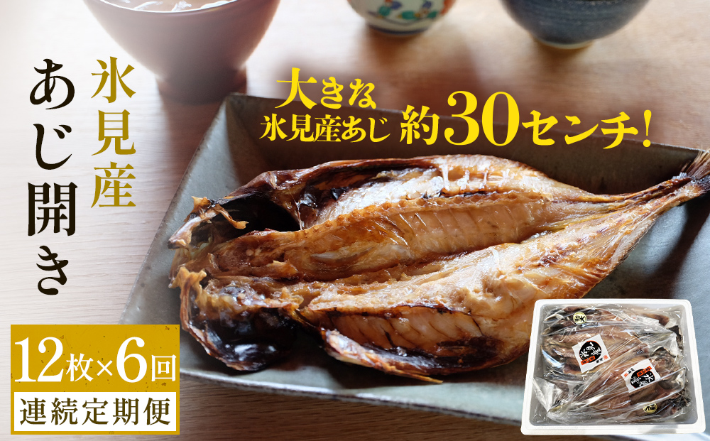 【連続6回定期便】【訳あり】あじの干物（約30cm）12枚  富