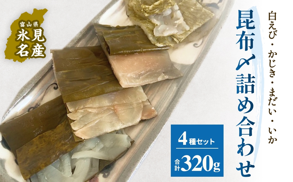 越田商店　昆布締め詰め合わせセット 富山県 氷見市 刺身 