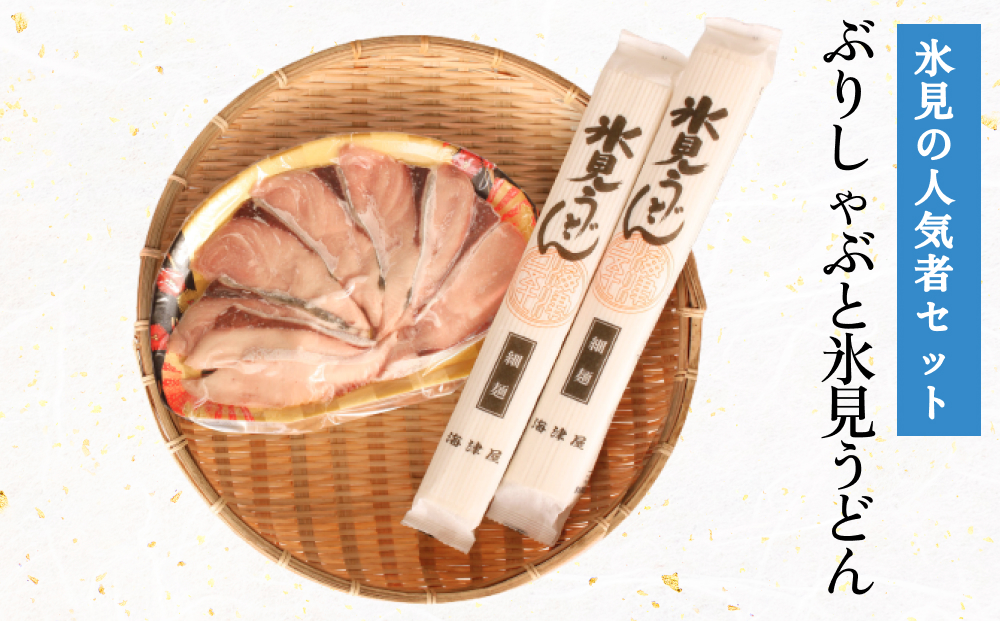 氷見の人気者セット ぶりしゃぶと氷見うどん  富山県 氷見