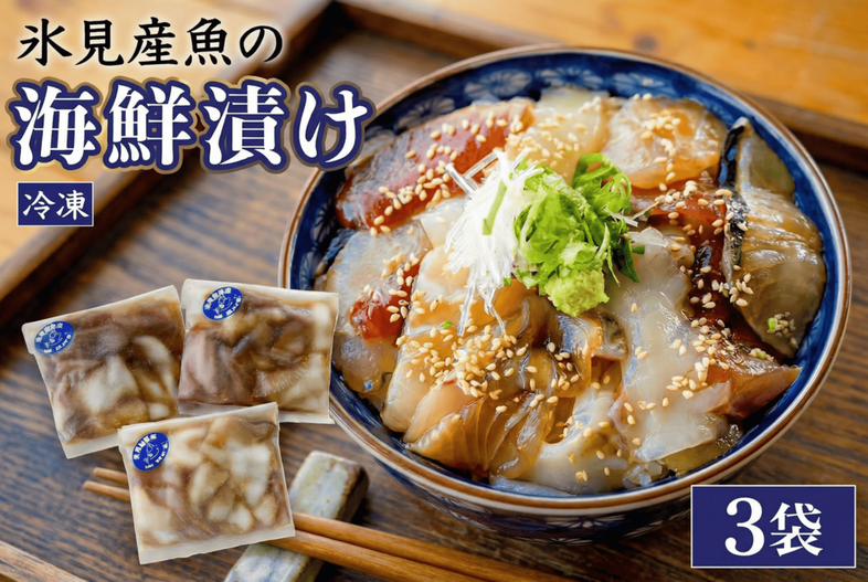 【氷見産】 魚の海鮮漬け〈冷凍〉 3袋 | 釣屋魚問屋直営 ひ
