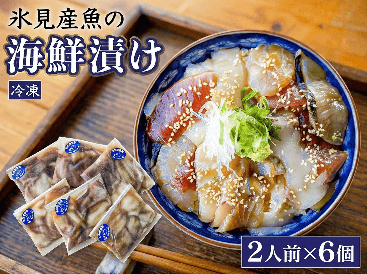 【氷見産】 魚の海鮮漬け〈冷凍〉 2人前×6個 | 釣屋魚問屋