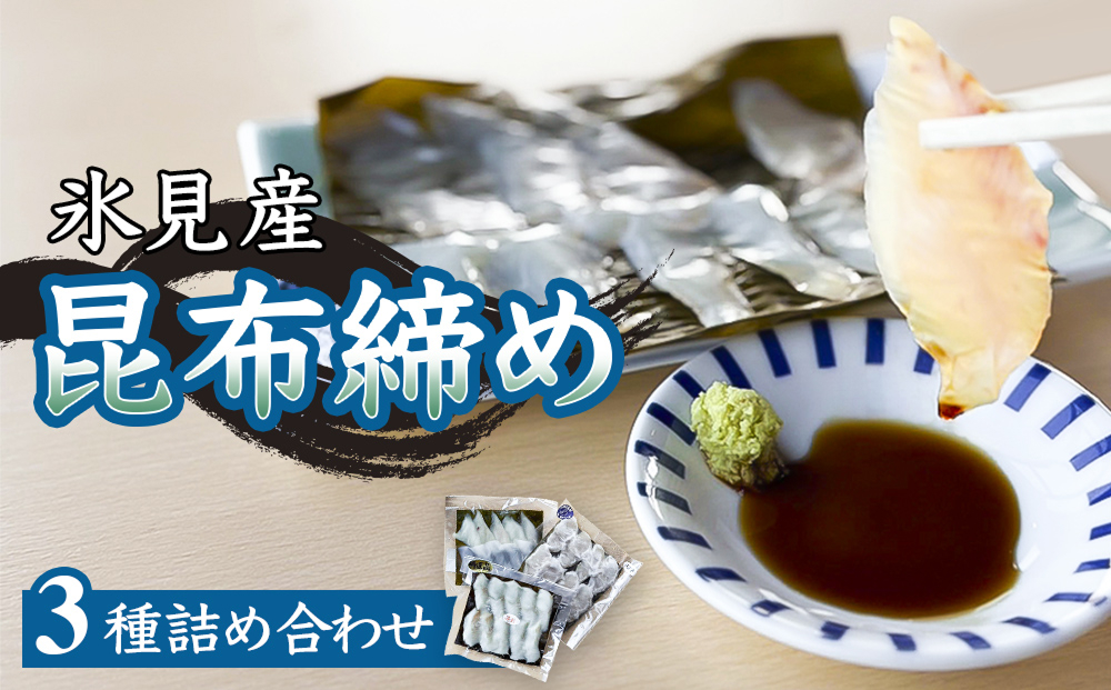 氷見産昆布締め 3種詰め合わせ 富山県 氷見市 刺身 昆布〆 