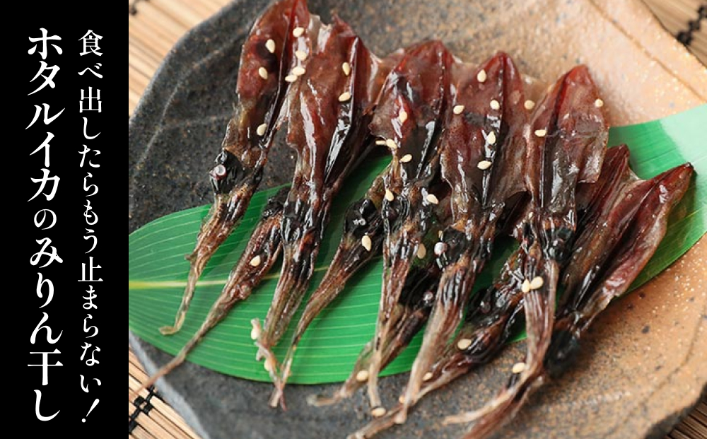ホタルイカ みりん干し × 5袋 富山県 氷見市 ほたるいか 干