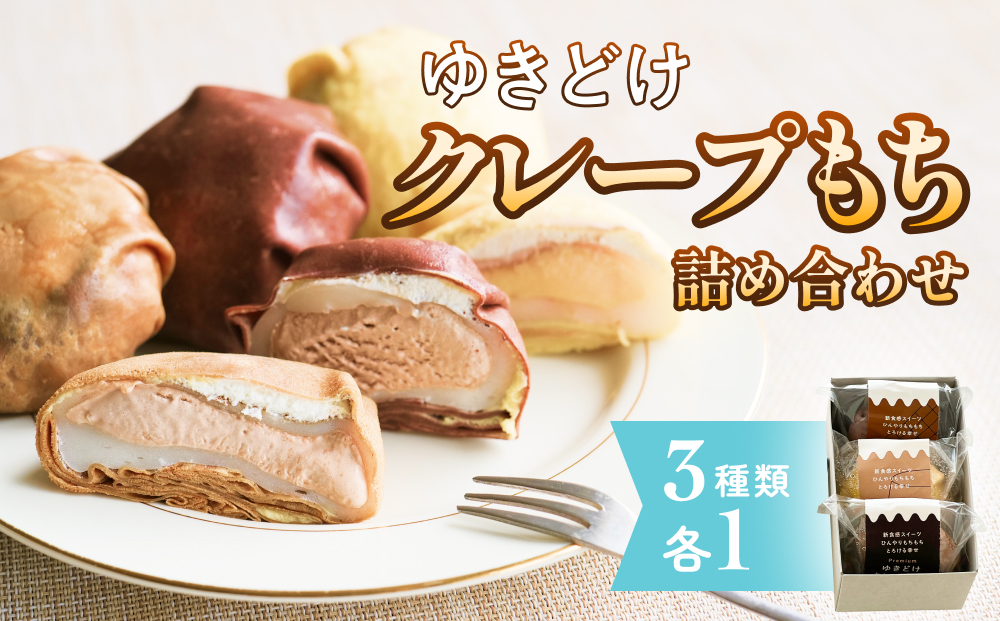 ゆきどけクレープもち　詰め合わせ 3種類 各1 クレープ ス
