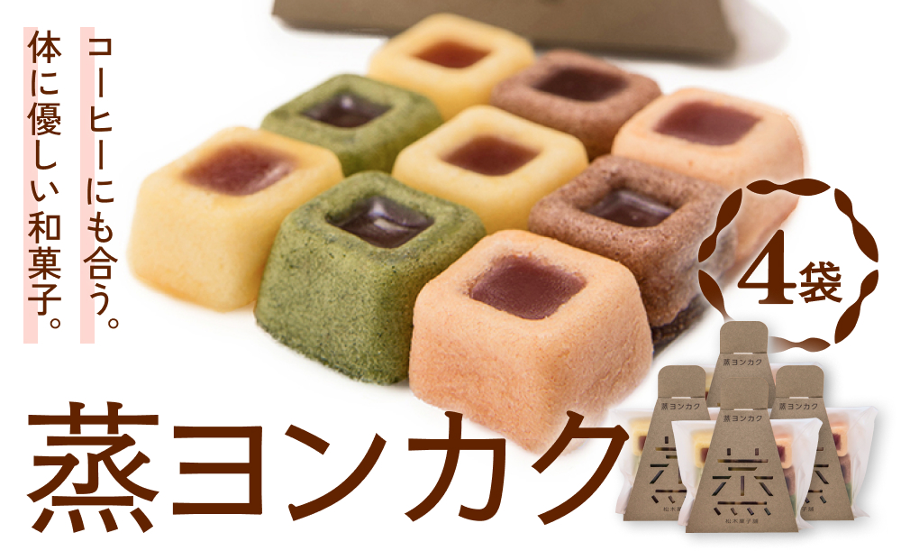 蒸ヨンカク 4袋 富山県 氷見市 和菓子 焼き菓子 羊羹 