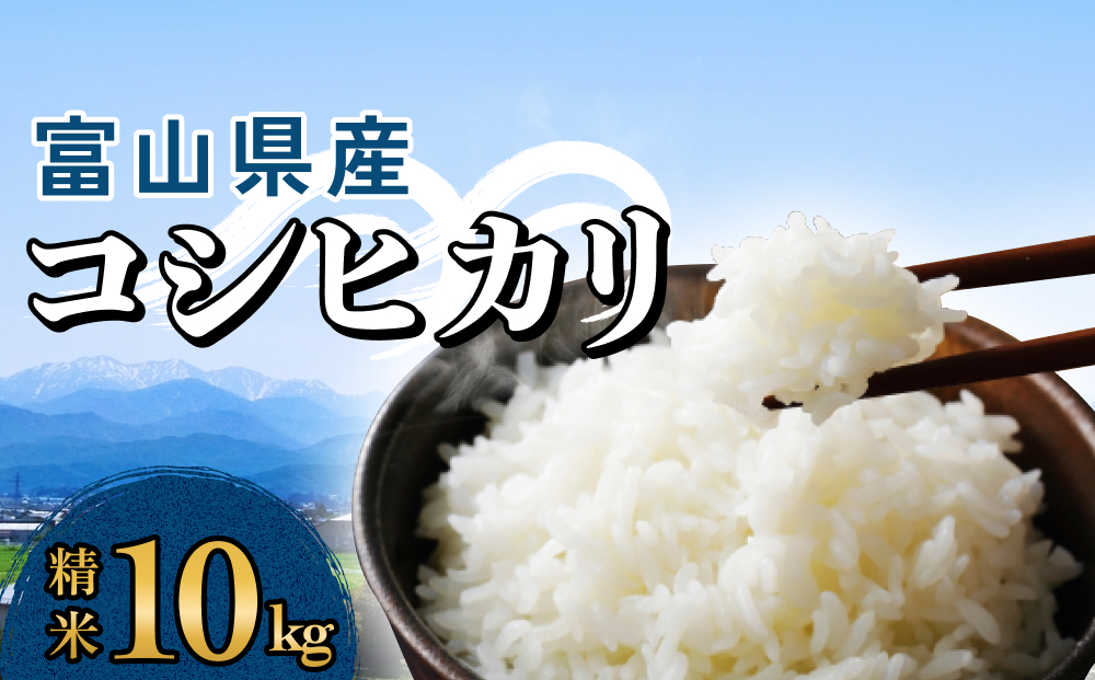 富山県産 コシヒカリ 10kg 精米