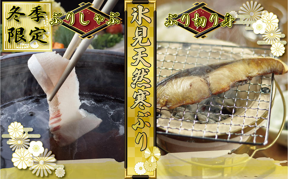 【氷見の天然寒ぶり】冬の味覚限定セット ＜2025年12月中旬