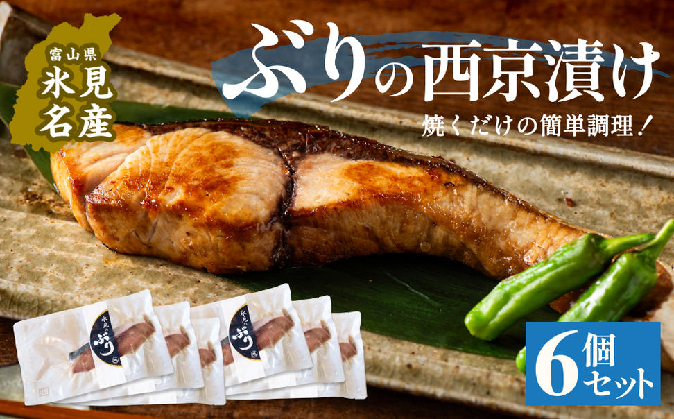 ぶり 西京漬け 6個 富山県 氷見市 鰤 切り身 パック 個包装 