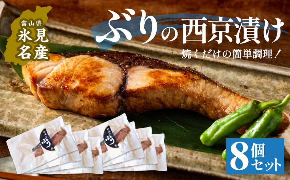 ぶり 西京漬け 8個 富山県 氷見市 鰤 切り身 パック 個包装 