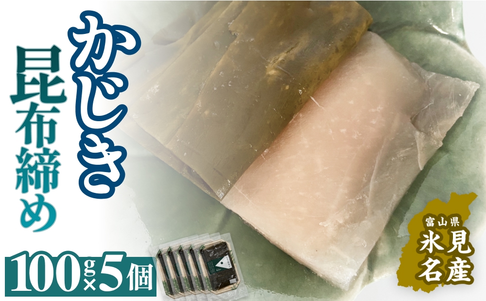 かじき 昆布締め 100g×5 刺身 昆布〆 カジキ 冷凍 魚 富山県 
