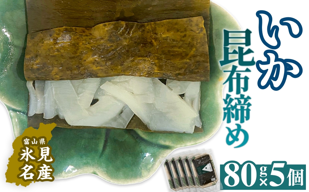 いか 昆布締め 80g×5 刺身 昆布〆 イカ 冷凍 魚 富山県 氷見