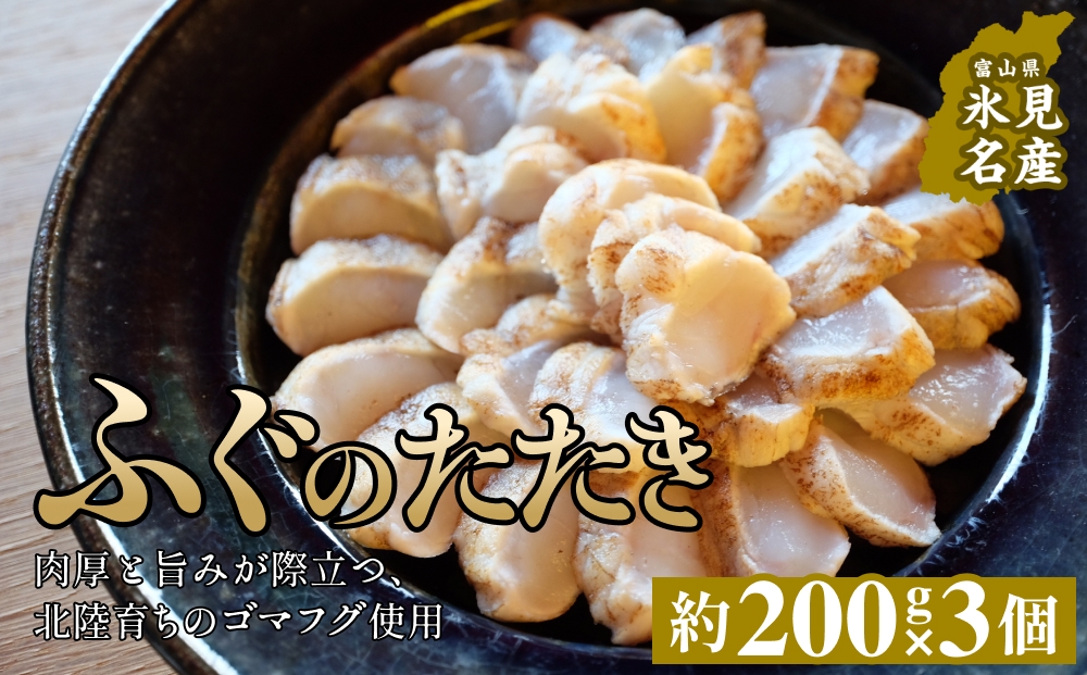 フグのたたき 約200g×3 ふぐ 冷凍 魚 富山県 氷見市
