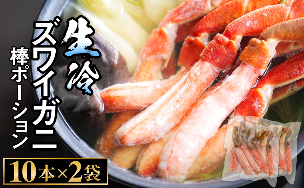  生冷ズワイガニ棒ポーション　10本×2袋 蟹 足 冷凍 魚介 富