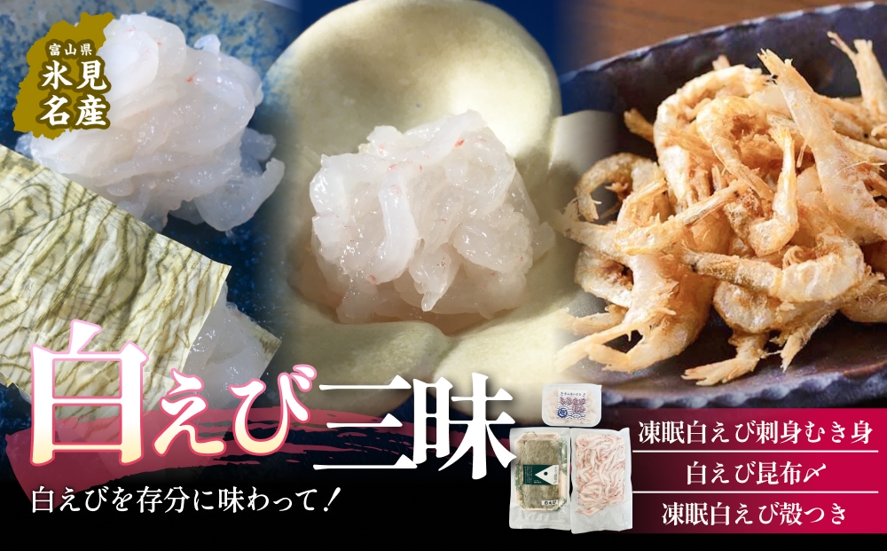 白えび三昧 白エビ 海老 殻つき むき身 昆布締め 刺身 富山