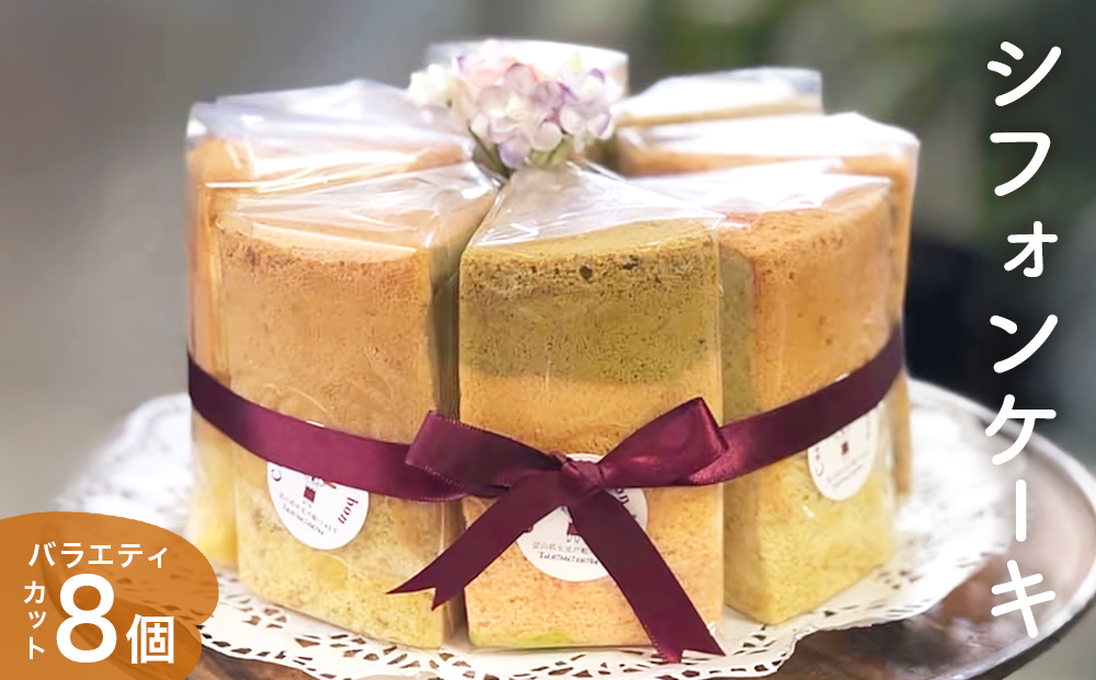 シフォンケーキ バラエティ8個 詰め合わせ  洋菓子 焼き菓