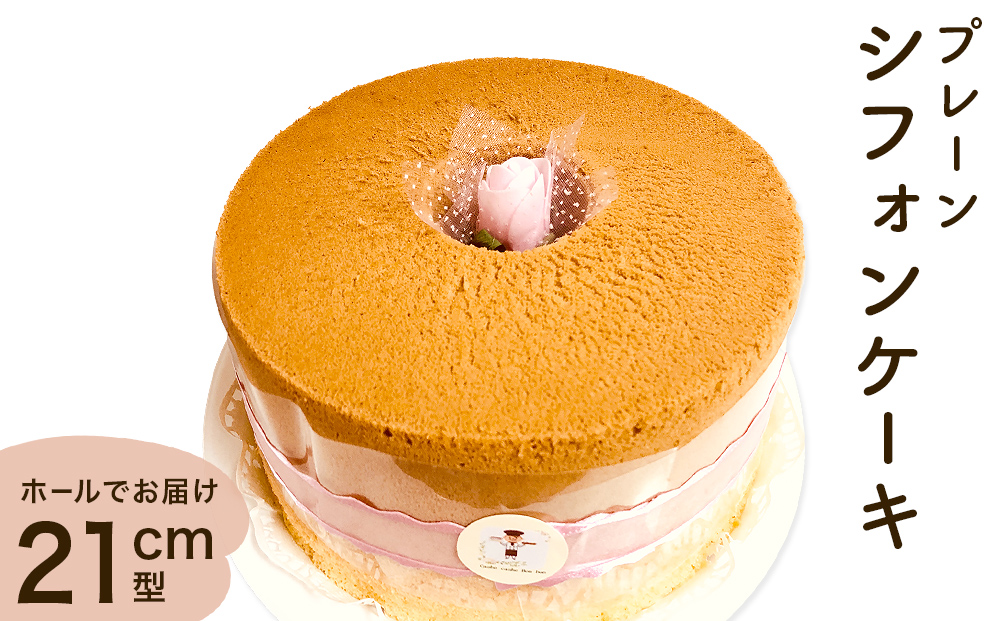 シフォンケーキ プレーン ホールでお届け 21cm型  洋菓子 焼