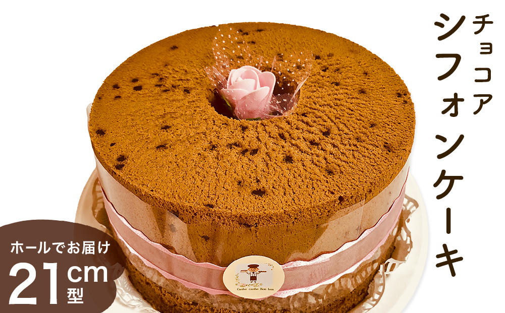 シフォンケーキ チョコア（チョコレート＆ココア） ホール