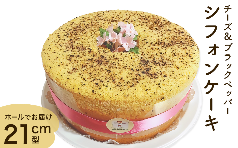 シフォンケーキ チーズ＆ブラックペッパー ホールでお届け