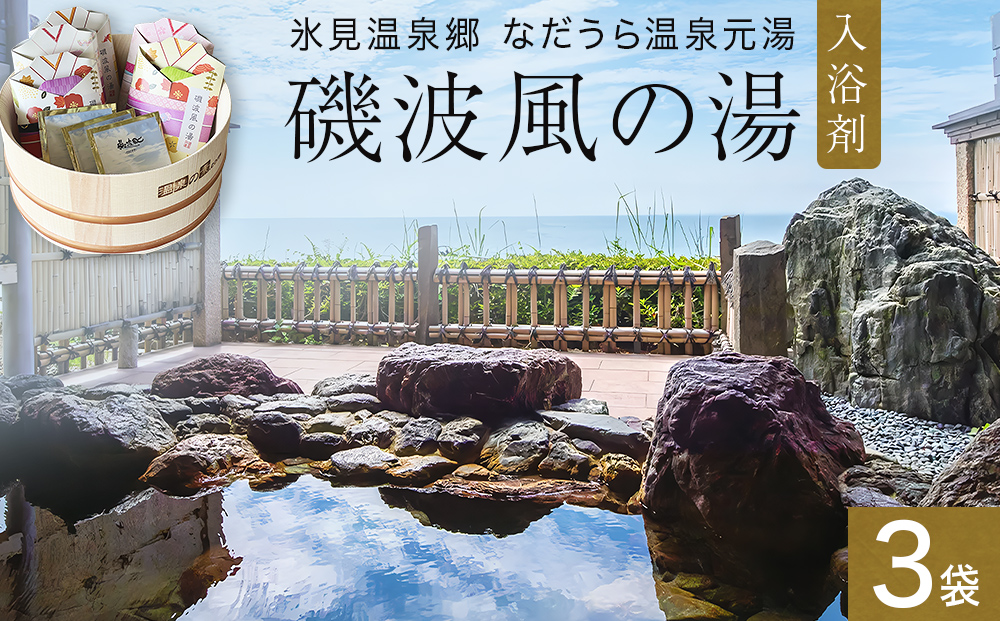 磯波風の湯 3袋 入浴剤 温泉 再現 日用品 バス用品 温活 富