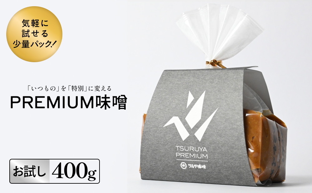 ＜お試し＞PREMIUM味噌 400g こうじ味噌 グルテンフリー 発酵 