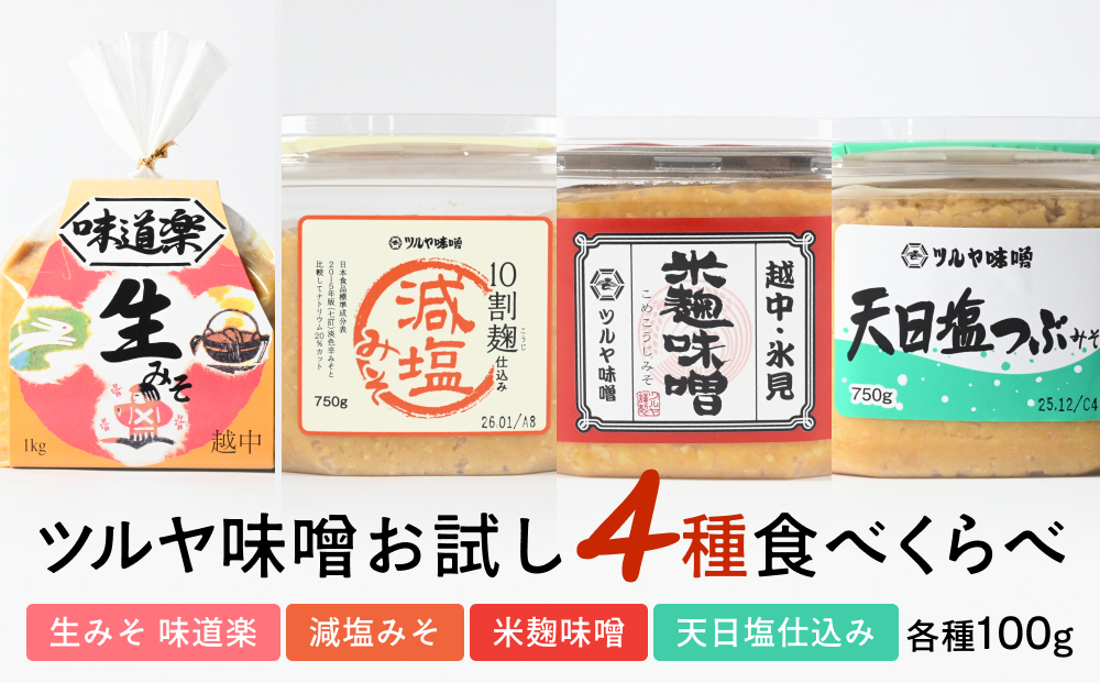 ツルヤ味噌　お試し4種食べくらべ こうじ味噌 グルテンフ