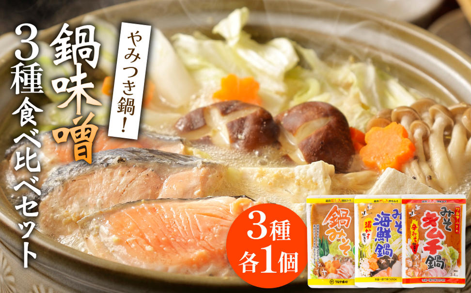 鍋味噌3種食べ比べセット 3種各1個（ 3個 ）ツルヤ味噌 鍋 