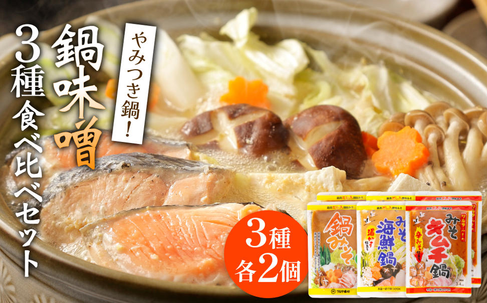 鍋味噌3種食べ比べセット 3種各2個（ 6個 ）ツルヤ味噌 鍋 