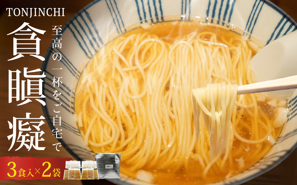 貪瞋癡 ラーメンセット 3食入×2袋 ラーメン 冷凍 お取り寄