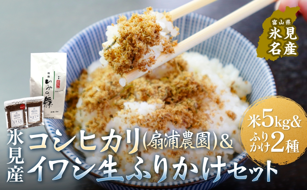 扇浦農園氷見産コシヒカリ5kg ＆ 氷見産イワシ生ふりかけ2