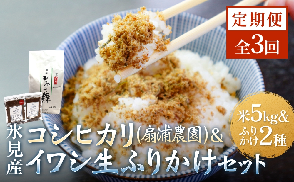 【3回定期便】扇浦農園氷見産コシヒカリ5kg　＆　氷見産イ