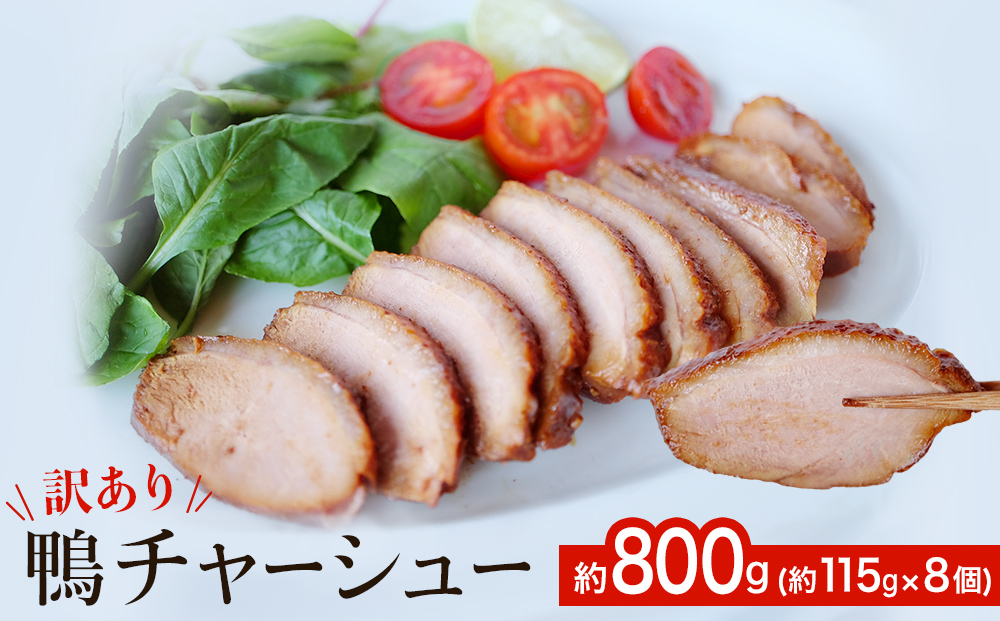 【訳あり】鴨チャーシュー 約800g 