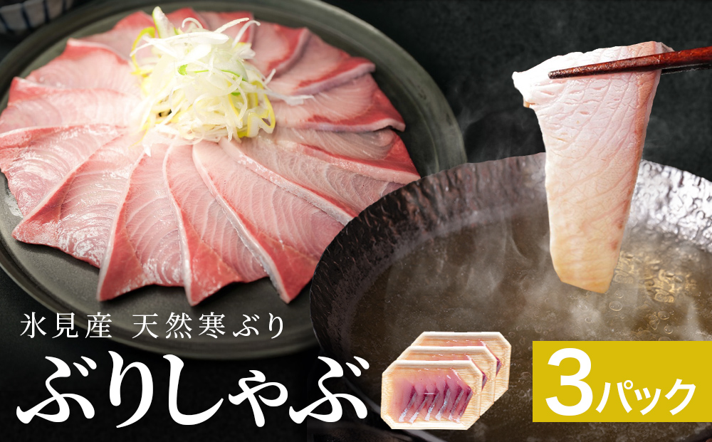氷見産 天然寒ぶり ぶりしゃぶ 3パック 3-4人前 | 釣屋魚問屋