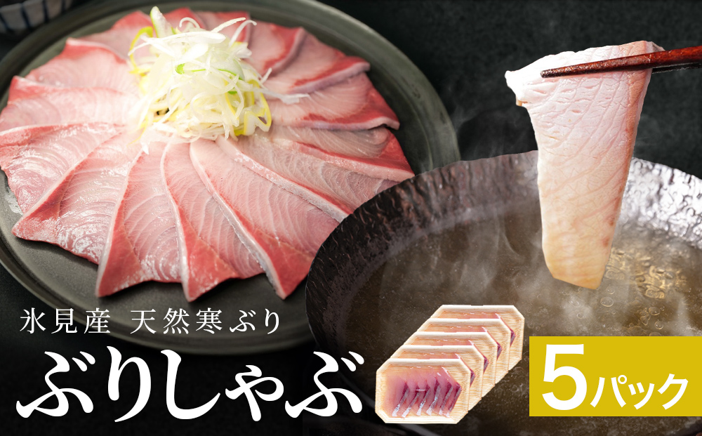 氷見産 天然寒ぶり ぶりしゃぶ 5パック 5-6人前 | 釣屋魚問屋