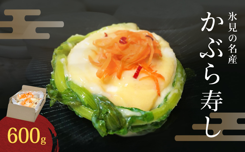 氷見の名産 かぶら寿し600g入 簡易包装ダンボールケース入