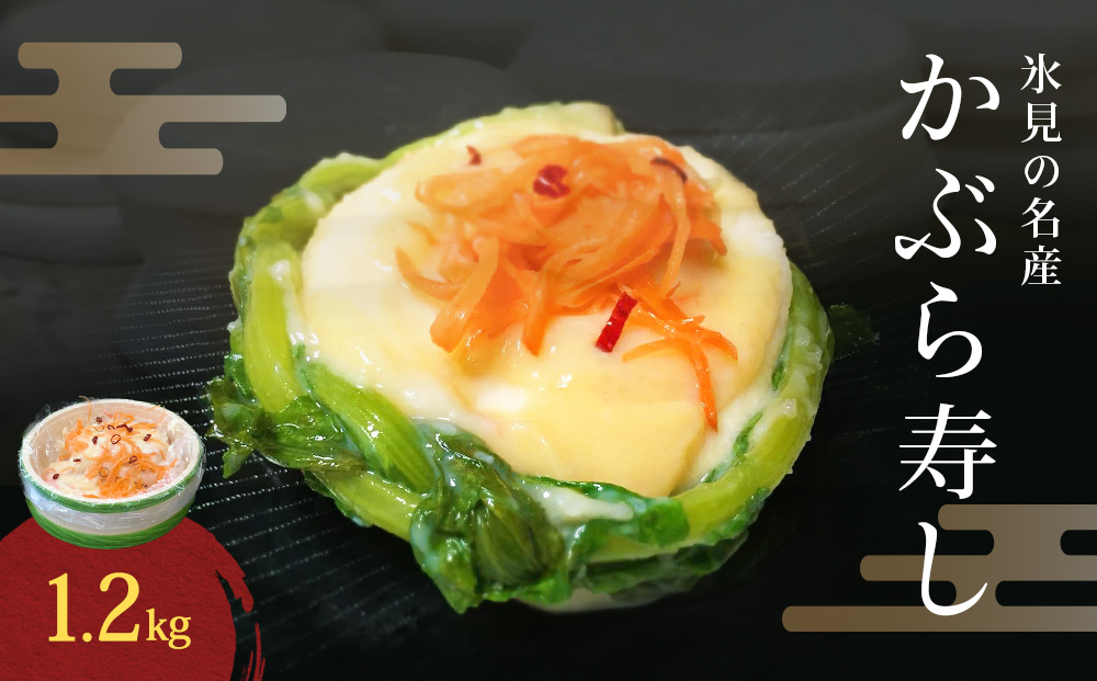 氷見の名産 かぶら寿し1200g入 樽・化粧箱入り ＜2025年11月中