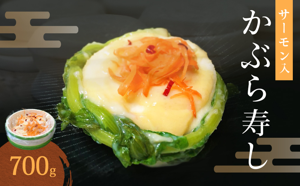 氷見の名産 サーモン入かぶら寿し700g入 樽・化粧箱入り ＜2
