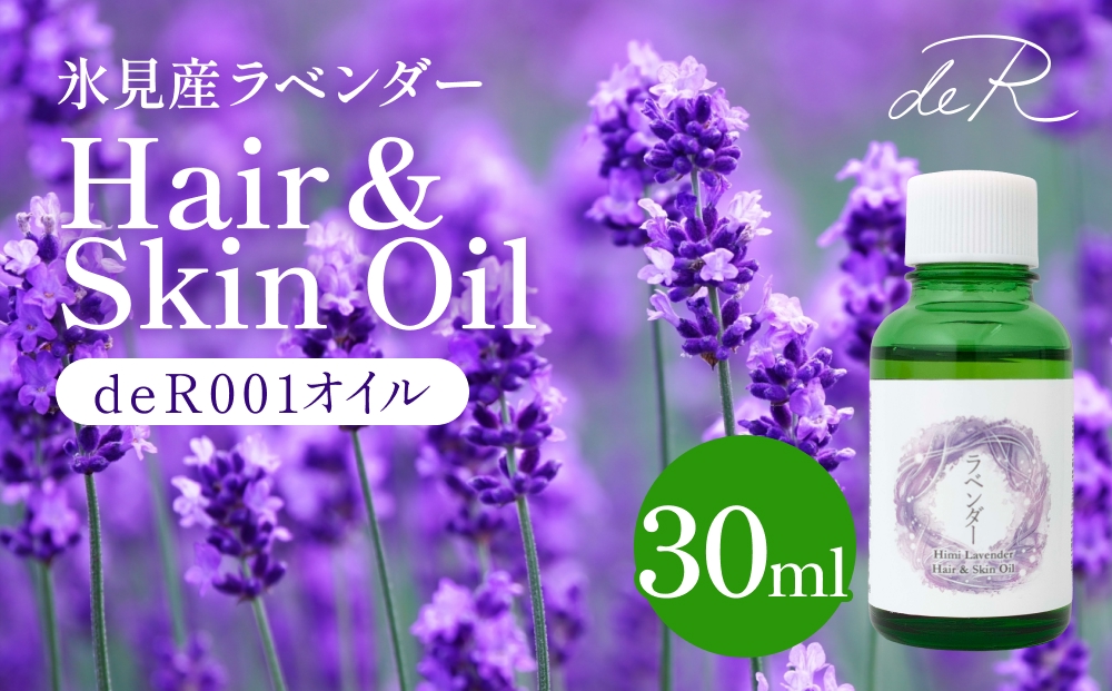【de R】 氷見産ラベンダー Hair & Skin Oil 30mL （deR001オイル） 