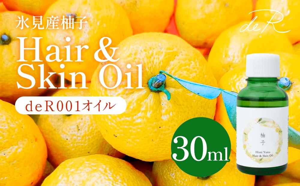 【de R】 氷見産柚子 Hair & Skin Oil 30mL （deR001オイル）柚子の