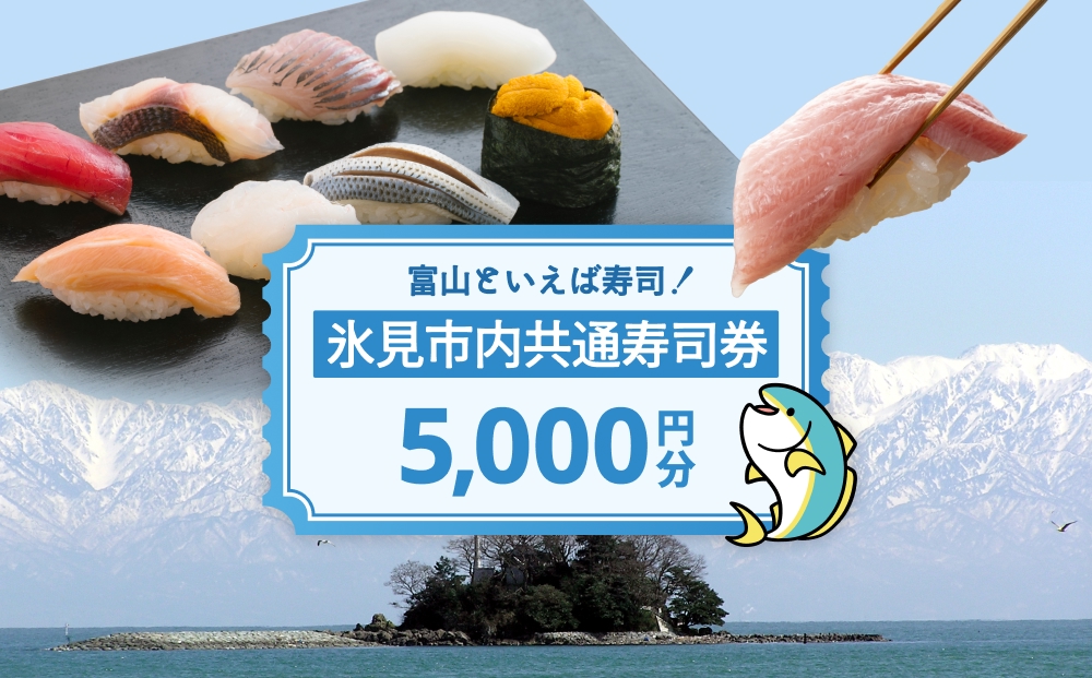 氷見市内共通寿司券 5,000円分 寿司 寿司屋 ランチ ディナー 