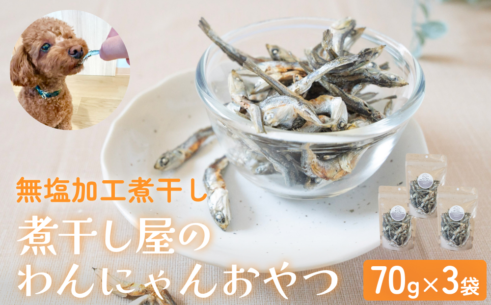 無塩加工煮干し 煮干し屋のわんにゃんおやつ 70g×3袋 無塩 